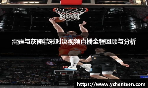 雷霆与灰熊精彩对决视频直播全程回顾与分析