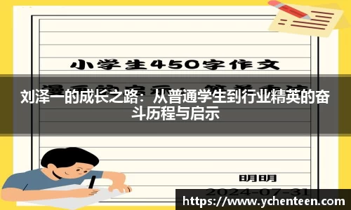 刘泽一的成长之路：从普通学生到行业精英的奋斗历程与启示