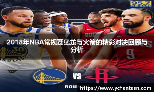 2018年NBA常规赛猛龙与火箭的精彩对决回顾与分析