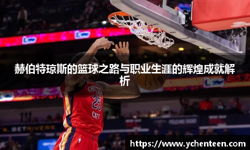 赫伯特琼斯的篮球之路与职业生涯的辉煌成就解析