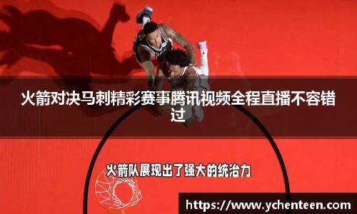 火箭对决马刺精彩赛事腾讯视频全程直播不容错过