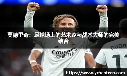 莫德里奇：足球场上的艺术家与战术大师的完美结合
