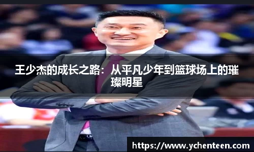 王少杰的成长之路：从平凡少年到篮球场上的璀璨明星