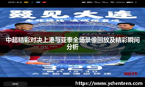 中超精彩对决上港与亚泰全场录像回放及精彩瞬间分析