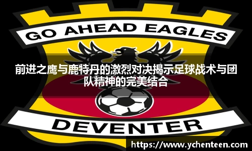 前进之鹰与鹿特丹的激烈对决揭示足球战术与团队精神的完美结合
