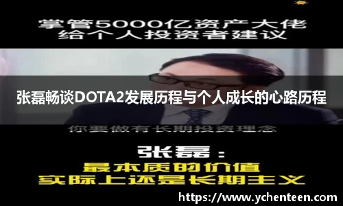 张磊畅谈DOTA2发展历程与个人成长的心路历程