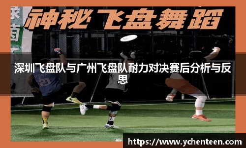 深圳飞盘队与广州飞盘队耐力对决赛后分析与反思