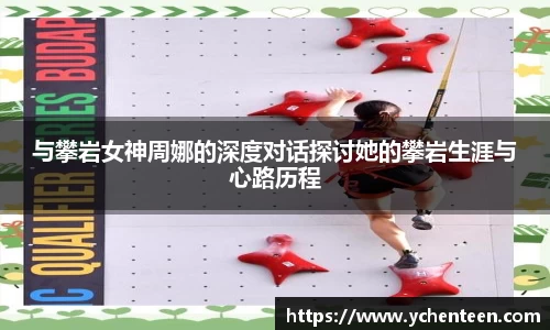 与攀岩女神周娜的深度对话探讨她的攀岩生涯与心路历程